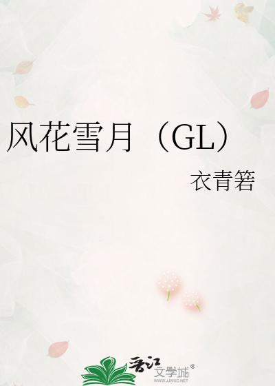 风花雪月（GL）