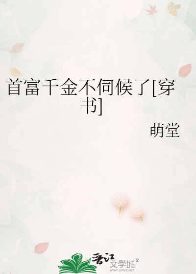 首富千金不伺候了[穿书]