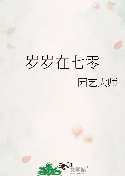 岁岁在七零