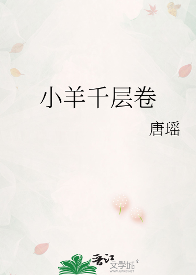 小羊千层卷