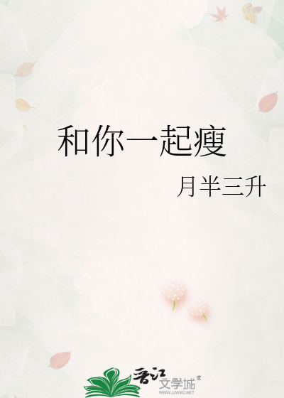 和你一起瘦
