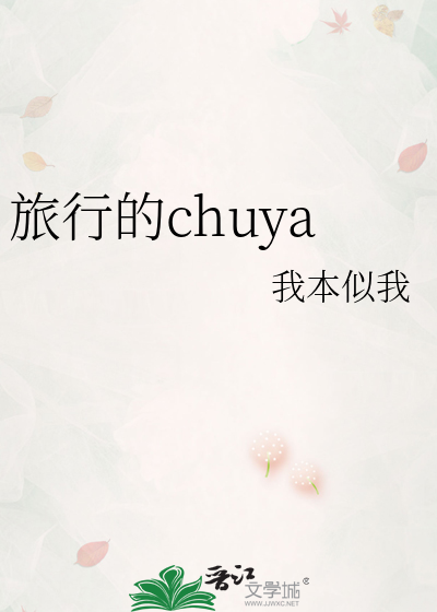 旅行的chuya