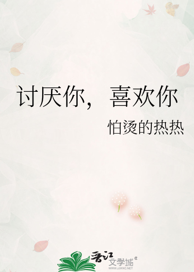 讨厌你，喜欢你