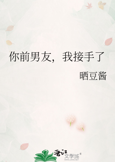 你前男友，我接手了