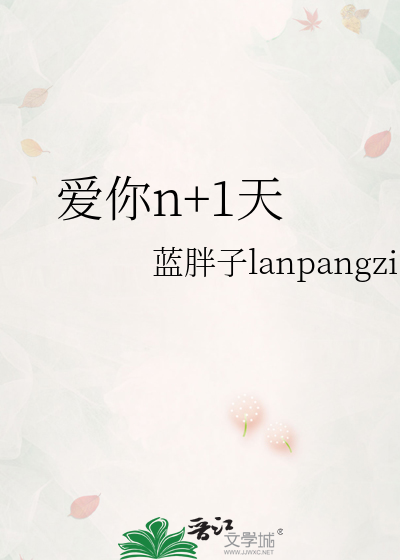 爱你n+1天