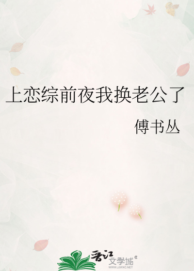 上恋综前夜我换老公了