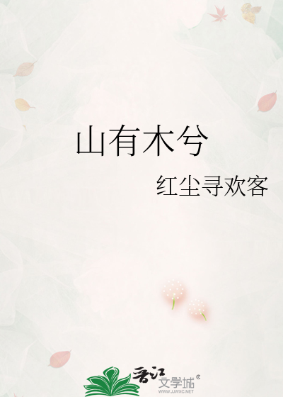 山有木兮