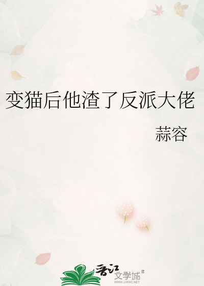 变猫后他渣了反派大佬