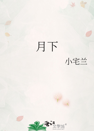 月下