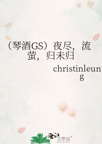 （琴酒GS）夜尽，流萤，归未归