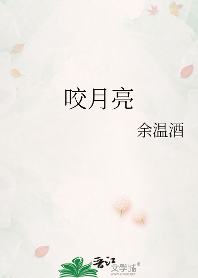 咬月亮