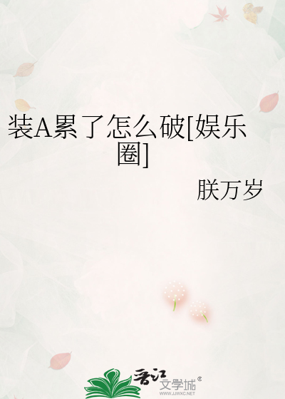 装A累了怎么破[娱乐圈]