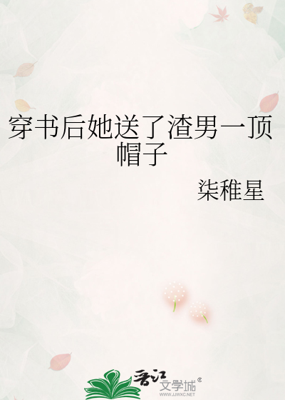穿书后她送了渣男一顶帽子