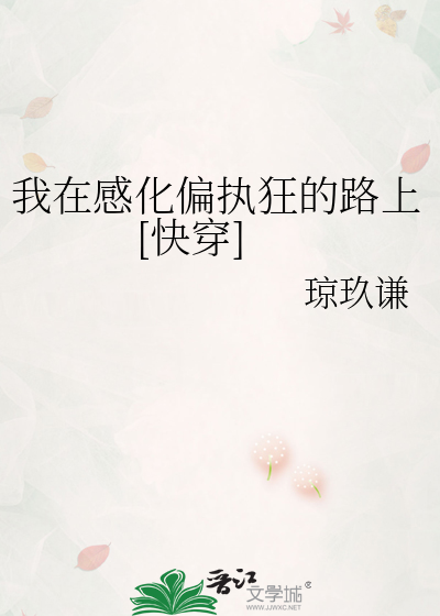 我在感化偏执狂的路上[快穿]