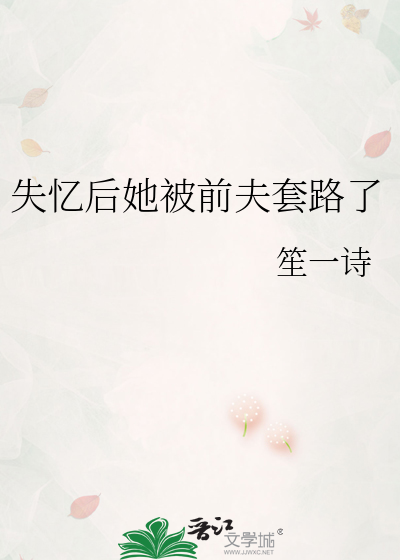 失忆后她被前夫套路了