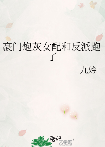 豪门炮灰女配和反派跑了