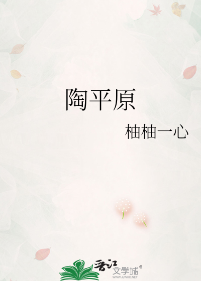 陶平原