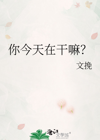 你今天在干嘛？