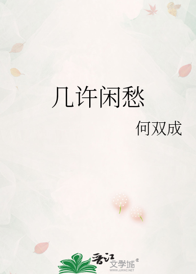 几许闲愁