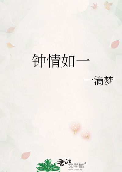 钟情如一