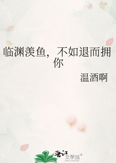 临渊羡鱼，不如退而拥你