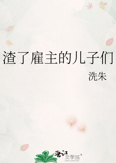 渣了雇主的儿子们