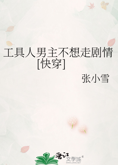 工具人男主不想走剧情[快穿]