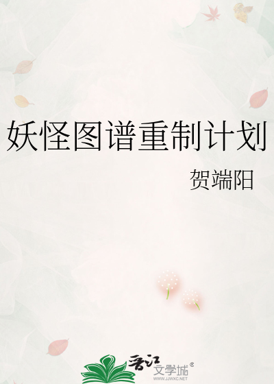 妖怪图谱重制计划