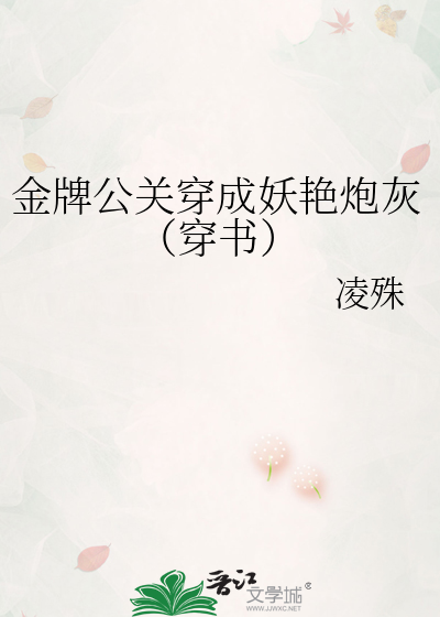 金牌公关穿成妖艳炮灰（穿书）