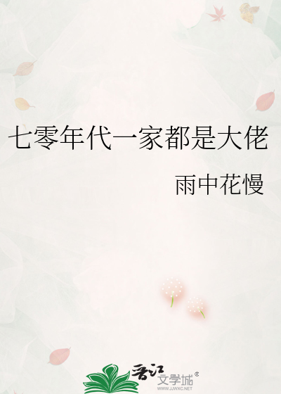 七零年代一家都是大佬