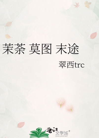 茉荼 莫图 末途