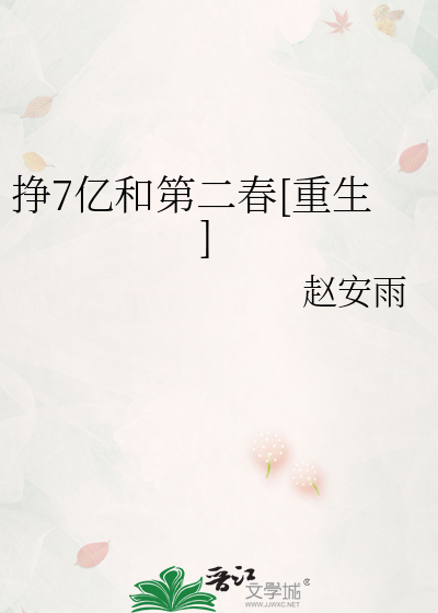 挣7亿和第二春[重生]