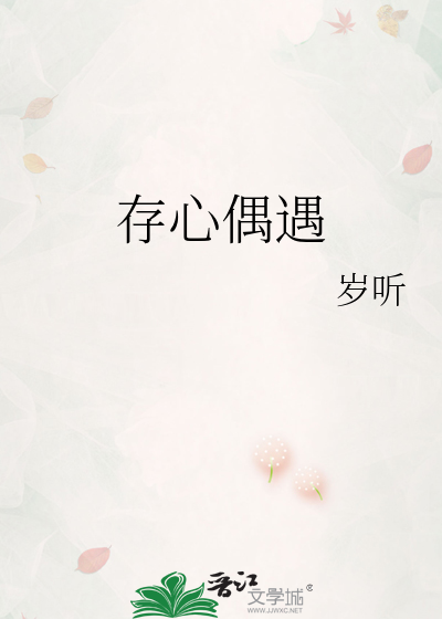 存心偶遇