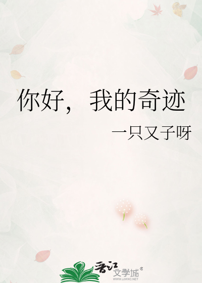 你好，我的奇迹