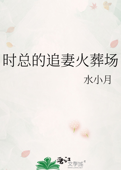 时总的追妻火葬场