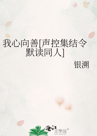 我心向善[声控集结令默读同人]