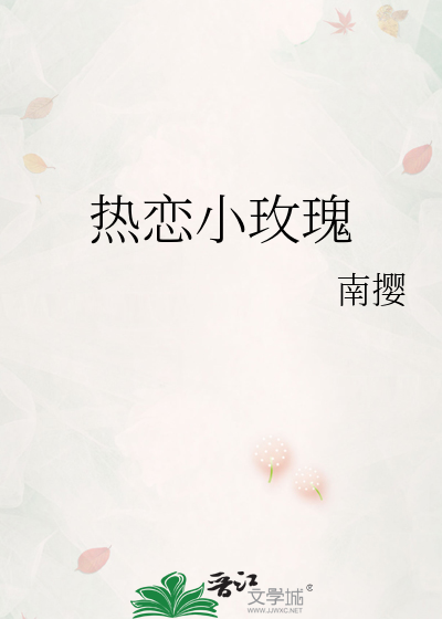 热恋小玫瑰