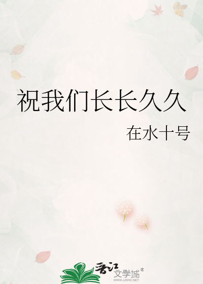 祝我们长长久久
