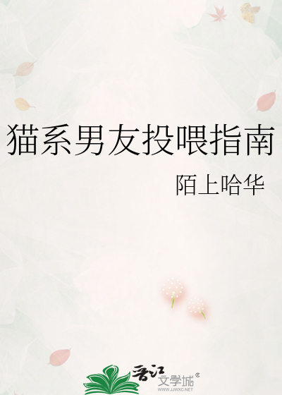 猫系男友投喂指南