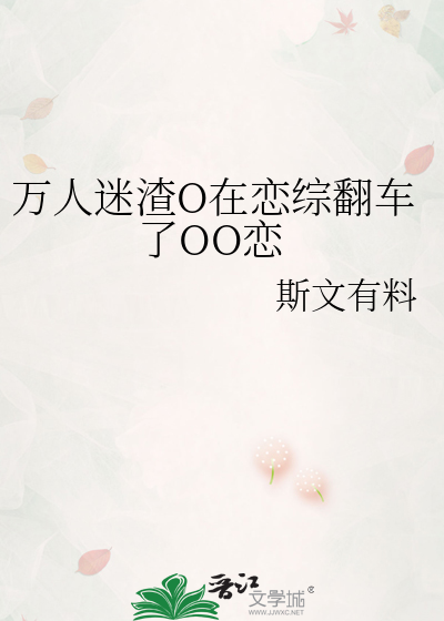 万人迷渣O在恋综翻车了OO恋