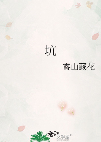 坑