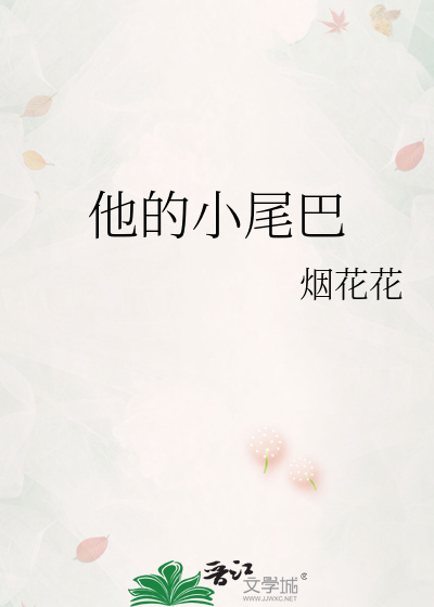 他的小尾巴