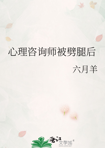 心理咨询师被劈腿后