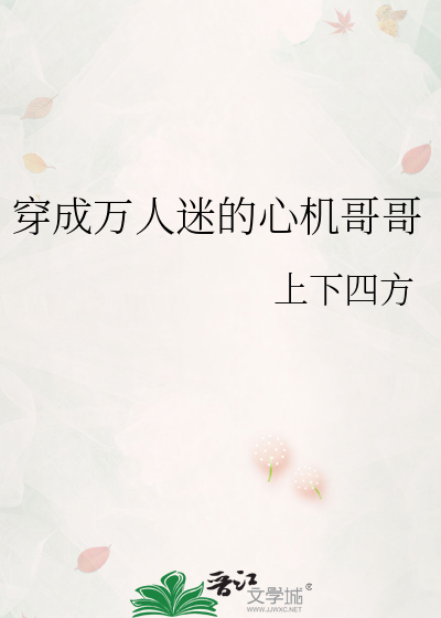 穿成万人迷的心机哥哥