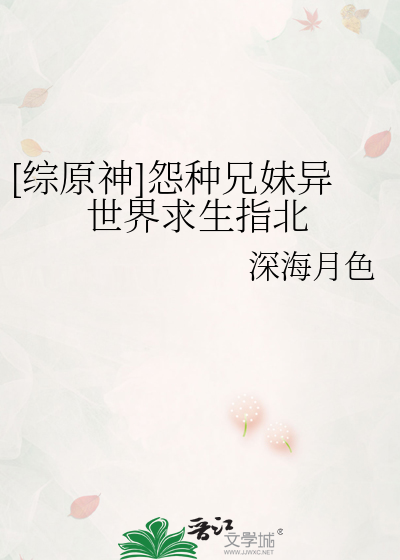 [综原神]怨种兄妹异世界求生指北
