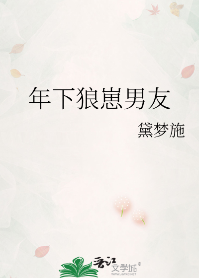 年下狼崽男友