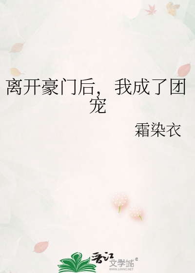 离开豪门后，我成了团宠