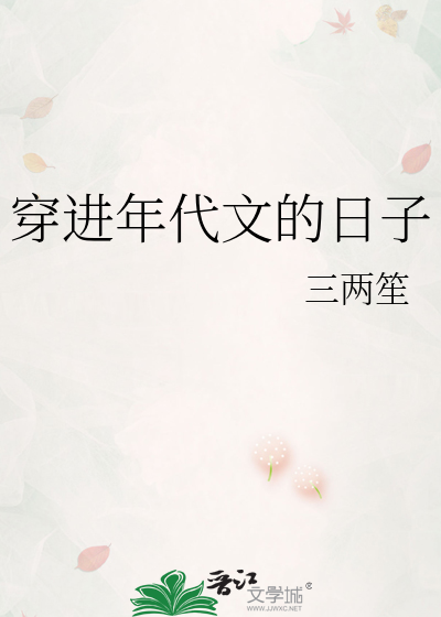 穿进年代文的日子