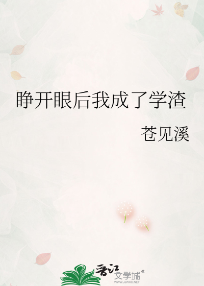 睁开眼后我成了学渣