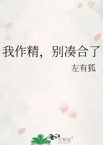 我作精，别凑合了
